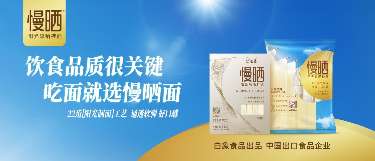 卓越匠心，鑄就精品，白象食品“陽光慢曬面”守護(hù)飲食健康